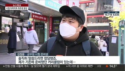 사나흘 전 '시험 취소'…"1주 전 공지라도"