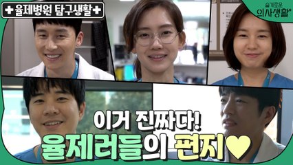 [스페셜] 띵동! 누구보다 컨셉에 진심인 율제러들이 보내온 영상 편지♥ #율제병원탐구생활