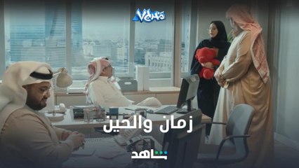 زمان والحين.. نصك المحل عشان الفالنتاين