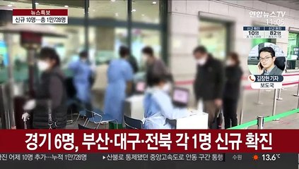 어제 10명 신규 확진…"휴일 거리두기 당부"