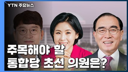통합당 초선을 주목하라...김웅·김미애 그리고 태구민 / YTN