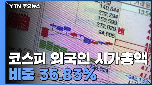코스피 외국인 시가총액 비중 13개월래 최저 / YTN
