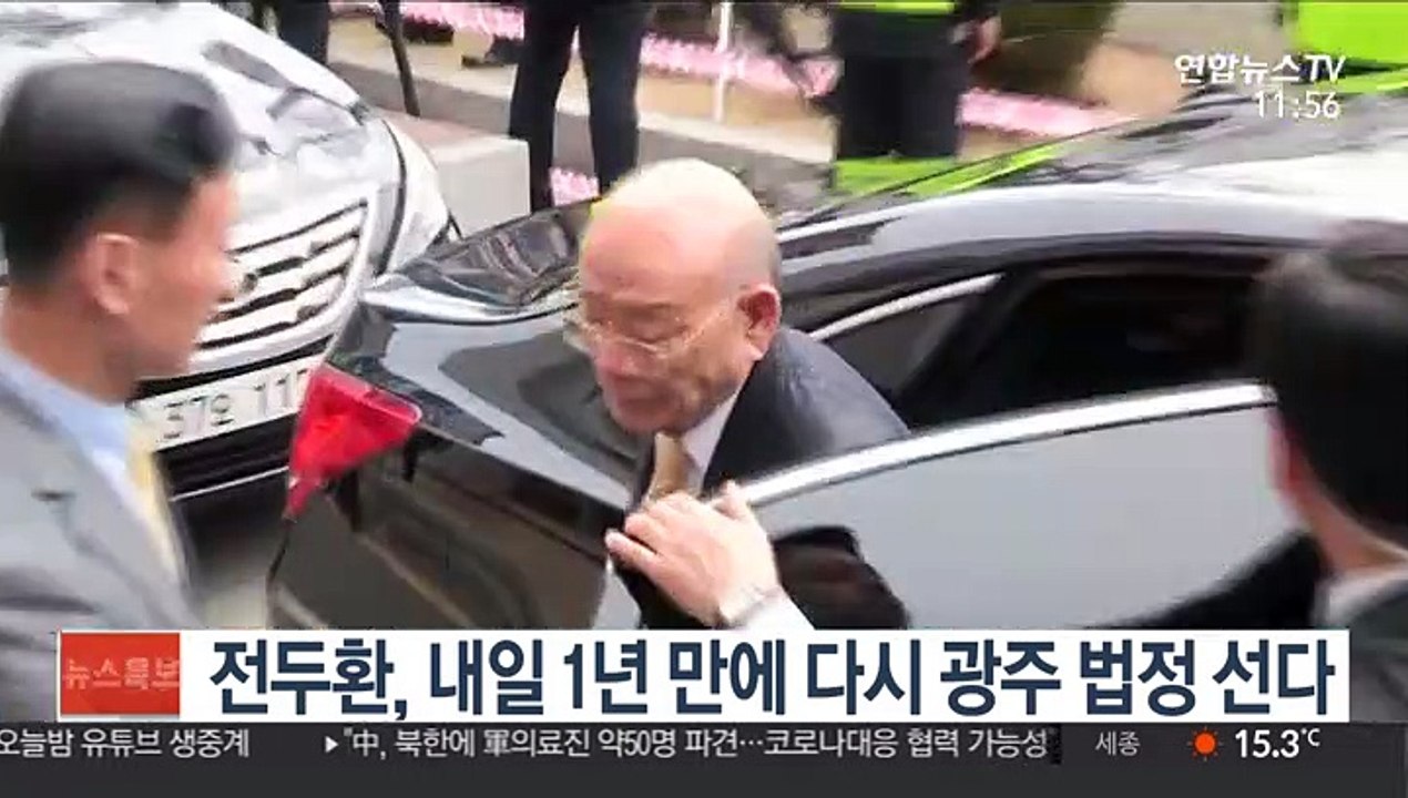 전두환, 내일 1년 만에 다시 광주 법정 선다