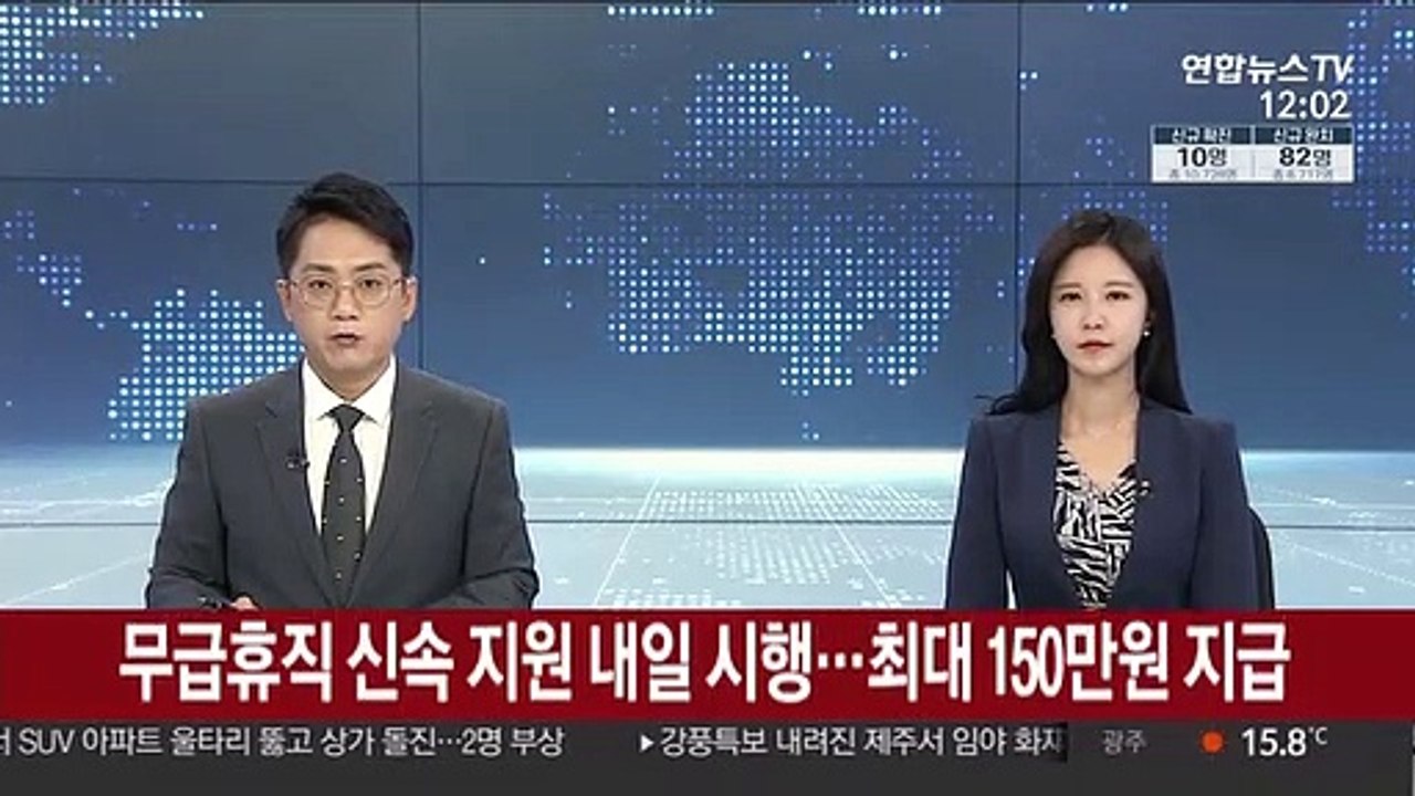 '무급휴직 신속 지원' 내일 시행…최대 150만원 지급