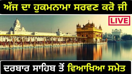 ਸ਼੍ਰੀ ਹਰਿਮੰਦਰ ਸਾਹਿਬ ਤੋਂ ਅੱਜ ਦਾ ਹੁਕਮਨਾਮਾ Mukhwak from Shri Darbar sahib Amritsar 26 April