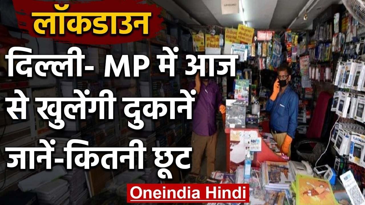 Lockdown Relaxation: Delhi, Madhya Pradesh में दी गई राहत, आज से खुलेंगी ये दुकानें | वनइंडिया हिंदी
