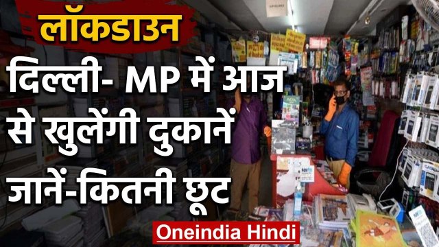 Lockdown Relaxation: Delhi, Madhya Pradesh में दी गई राहत, आज से खुलेंगी ये दुकानें | वनइंडिया हिंदी