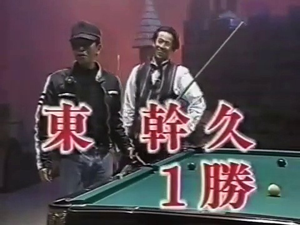 ビリヤード対決 松本人志vs東幹久