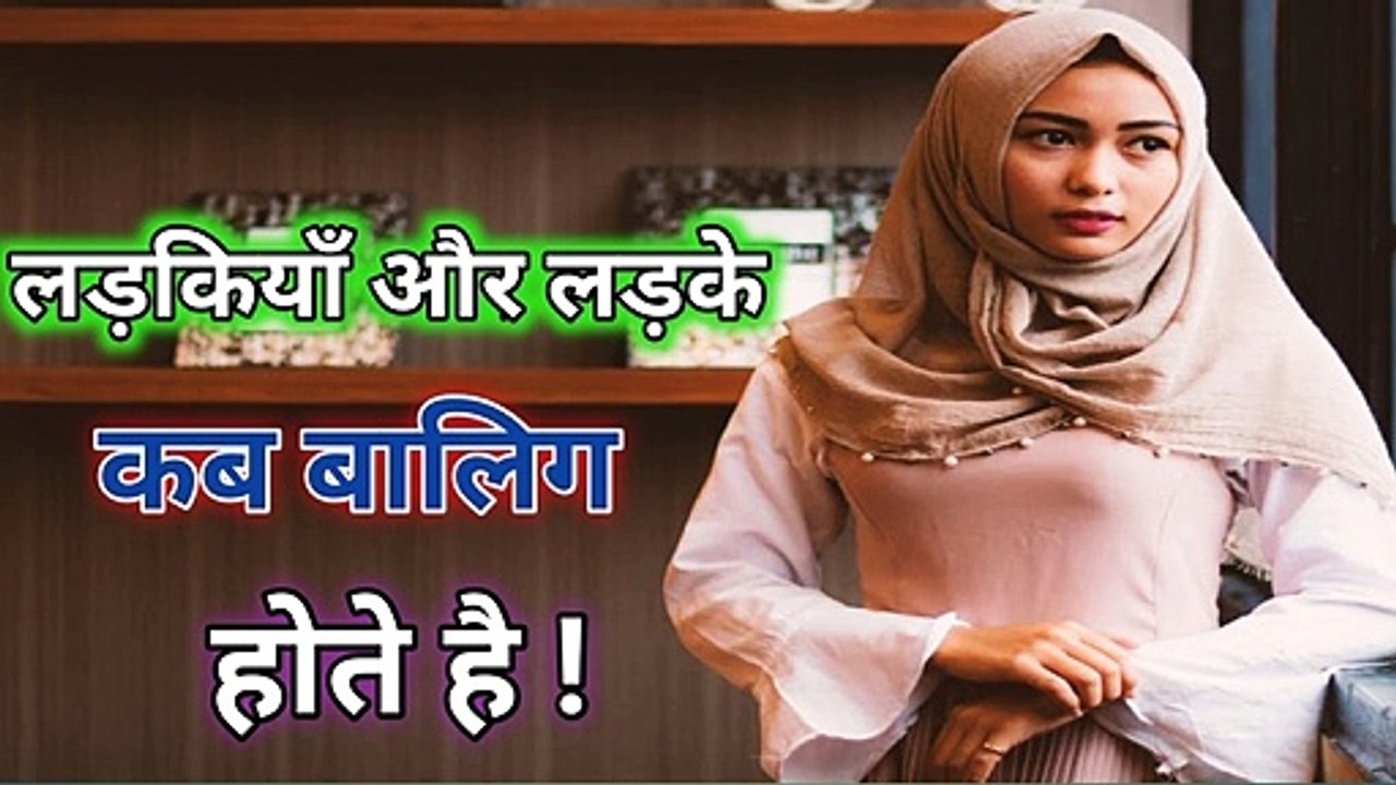 Ladke aur ladkiyaan kab balig Hoti hai ll prophet Muhammad saw says
