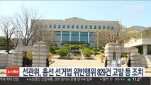 선관위, 총선 선거법 위반행위 829건 고발 등 조치