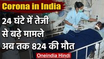 Coronavirus : India में  मरीजों की संख्या 26 हजार के पार, अब तक 824 लोगों की मौत  | वनइंडिया हिंदी