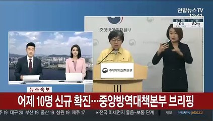 [현장연결] 어제 10명 신규 확진…중앙방역대책본부 브리핑