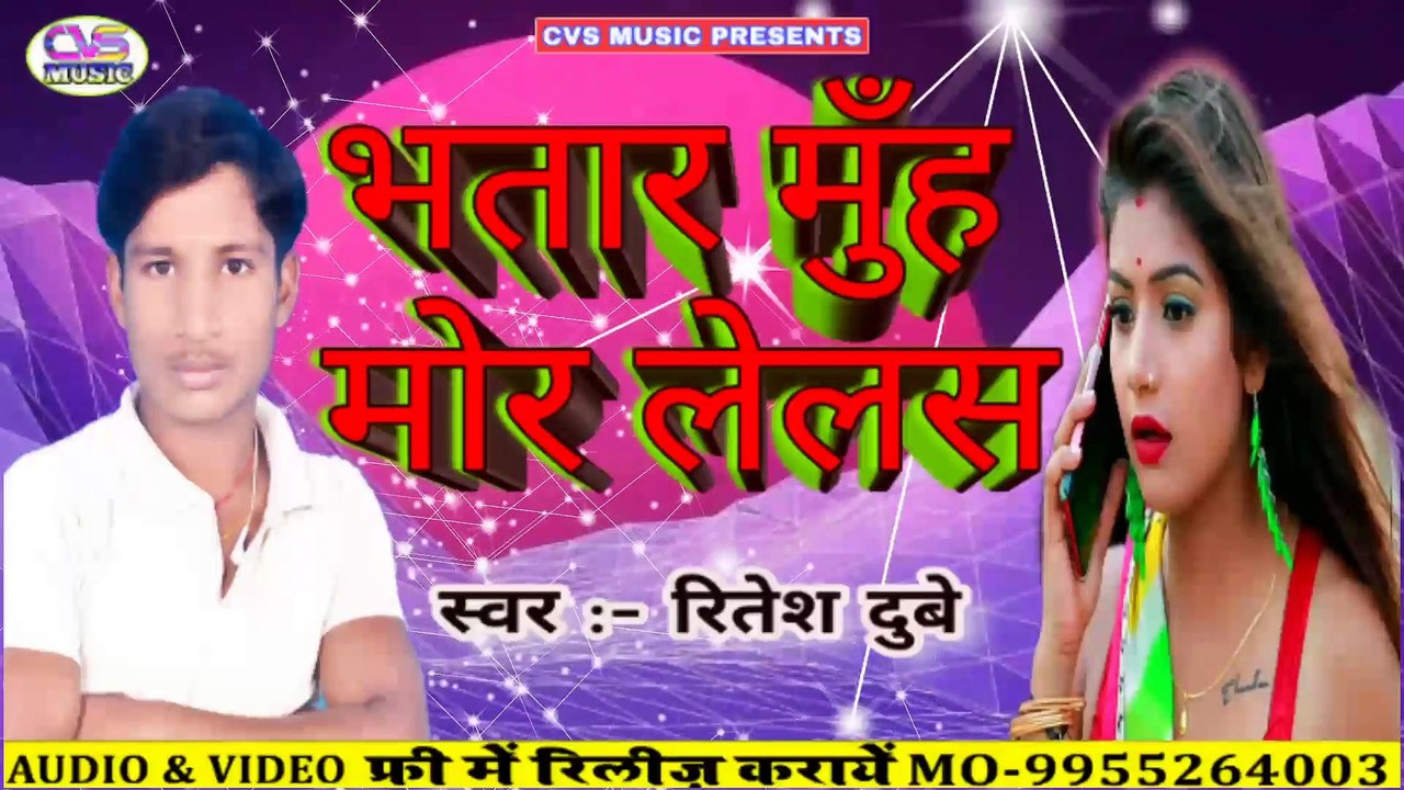 Bhatar Muh Mor Lelas Ritesh Dube / Bhatar Muh Mor Lelash Bhojpuri Song