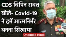 Coronavirus : CDS General Bipin Rawat बोले- सरहद पर तैनात कोई जवान पॉजिटिव नहीं | वनइंडिया हिंदी