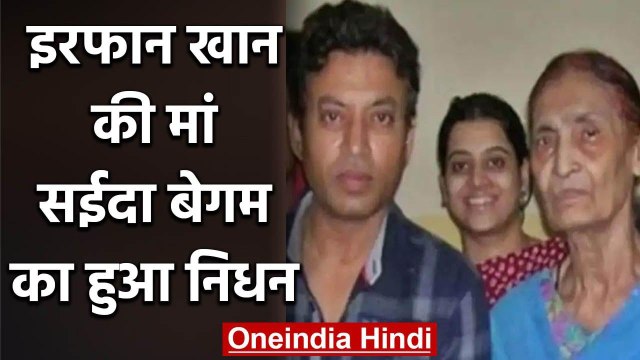 Irrfan Khan's mother Saeda Begum passes away at the age of 85 in Jaipur | वनइंडिया हिंदी