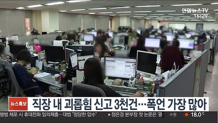 직장 내 괴롭힘 신고 3천건…폭언 가장 많아