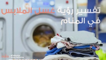تفسير رؤية غسل الملابس