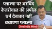 Coronavirus: Delhi के CM Arvind Kejriwal ने लोगों से की Plasma Donate करने की अपील | वनइंडिया हिंदी