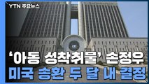 손정우, 내일 구금 연장...두 달 안 '미국행' 여부 결론 / YTN