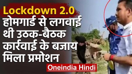 Lockdown:Bihar Govt. ने पुलिसवाले से उठक-बैठक कराने वाले अधिकारी को दिया प्रमोशन | वनइंडिया हिंदी