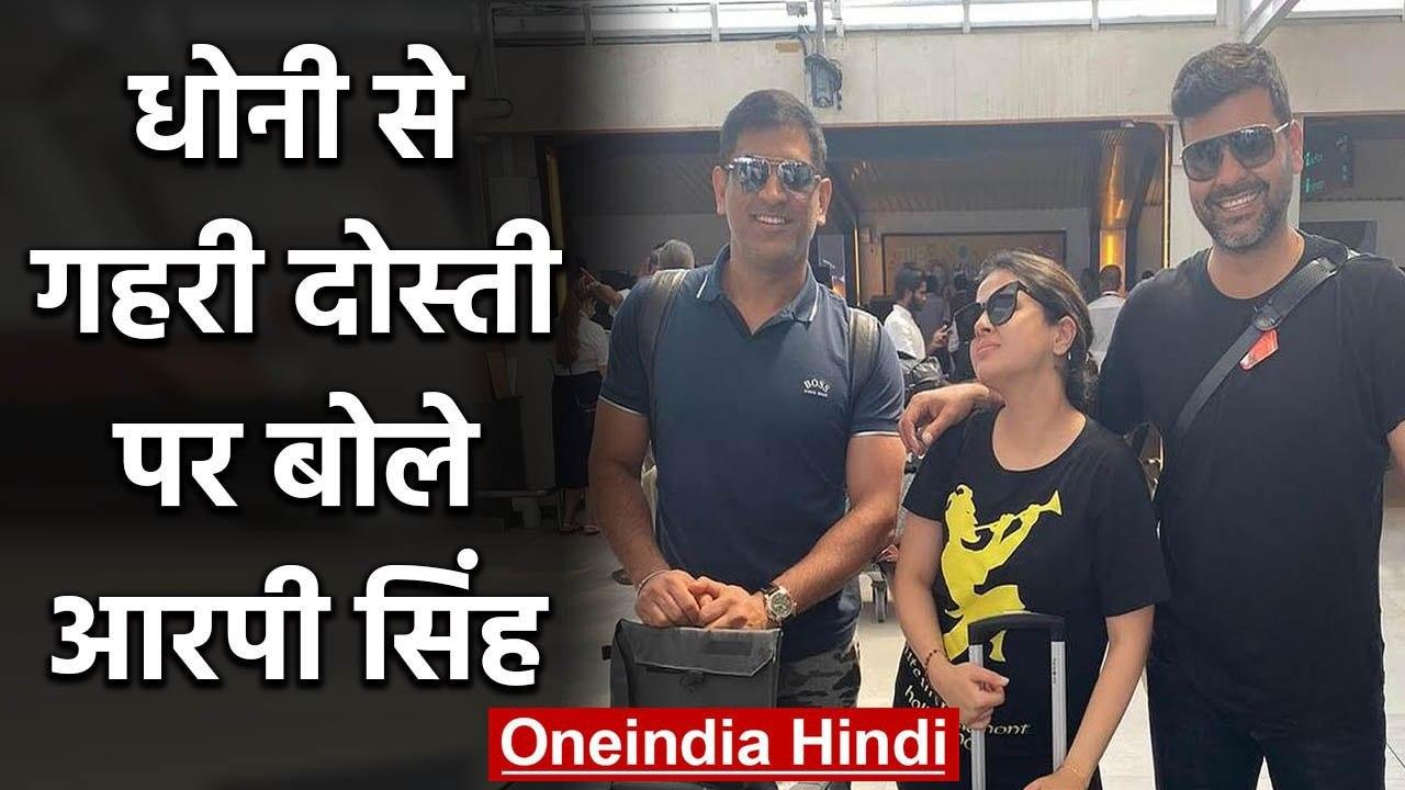 RP Singh speaks on his friendship with MS Dhoni...