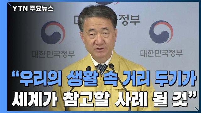 [현장영상] 연휴 앞두고 사회적 거리두기 참여해주길 기대 / YTN