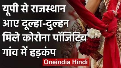Lockdown तोड़ Azamgarh से Rajasthan पहुंचे दूल्हा-दुल्हन निकले कोरोना पॉजिटिव | वनइंडिया हिंदी