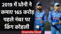 Highest Paid Cricketers 2019: Virat Kohli earning | MS Dhoni earning | Salary | CSK | वनइंडिया हिंदी