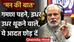 PM Modi ने Mann Ki Baat में इधर उधर थूकने वालों को दी ये नसीहत | वनइंडिया हिंदी