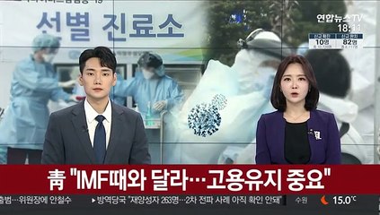 靑 "IMF때와 달라…고용유지 중요"