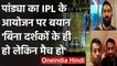 Hardik Pandya says Organizing IPL behind closed doors will be a smarter option | वनइंडिया हिंदी