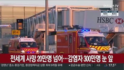 전세계 사망 20만명 넘어…감염자 300만명 눈앞