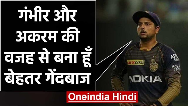 Kuldeep Yadav credits Gautam Gambhir and Wasim Akram for helping him in KKR | वनइंडिया हिंदी