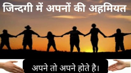 जिंदगी में अपनों का महत्व || How to know who is yours?||अपने तो अपने होते हैं।