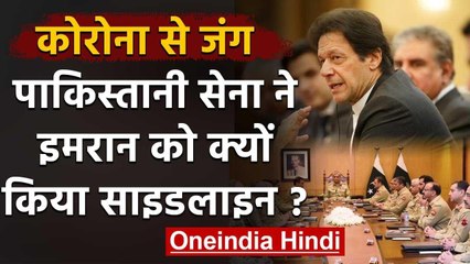 Coronavirus: Pakistan की Army ने Imran Khan को किया साइडलाइन, संभाला मोर्चा | वनइंडिया हिंदी