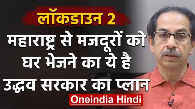 Lockdown: Maharashtra में फंसे Labors को वापस भेजने पर क्या बोले Uddhav Thackeray ? | वनइंडिया हिंदी