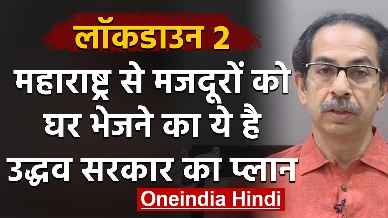 Lockdown: Maharashtra में फंसे Labors को वापस भ...