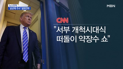 [뉴스추적] 트럼프 살균제 주사 일파만파…일본, 장관도 격리