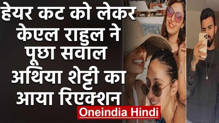 KL Rahul Consults Fans on Haircut, gets Athiya Shetty reactions | वनइंडिया हिंदी
