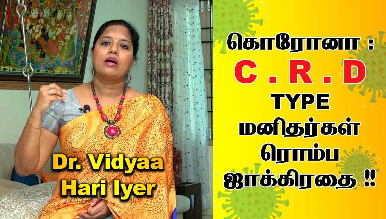 கொரோனா : C . R . D Type மனிதர்கள் ரொம்ப SAFE ஆஹ் இருங்க| Dr. Vidyaa Hari Iyer | EP-3
