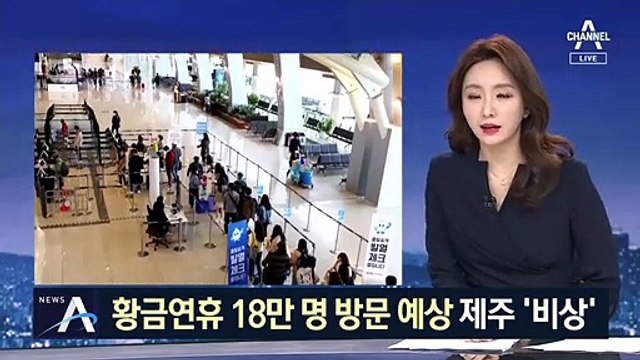 ‘황금연휴’ 18만 명 제주 방문 예상…와도, 안 와도 ‘걱정’