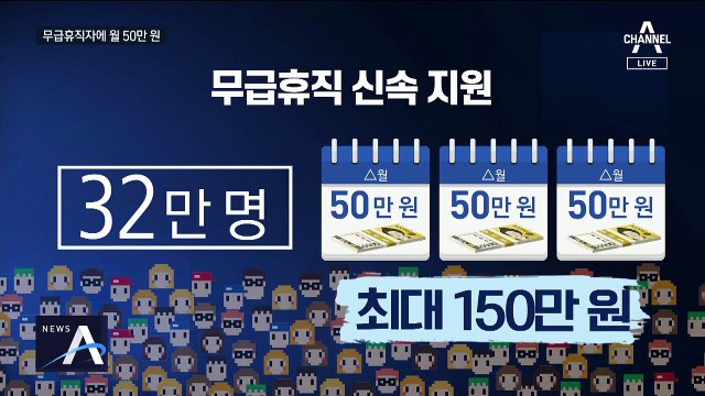 무급 휴직자에 월 50만 원 지급…속도 내는 정부 지원책