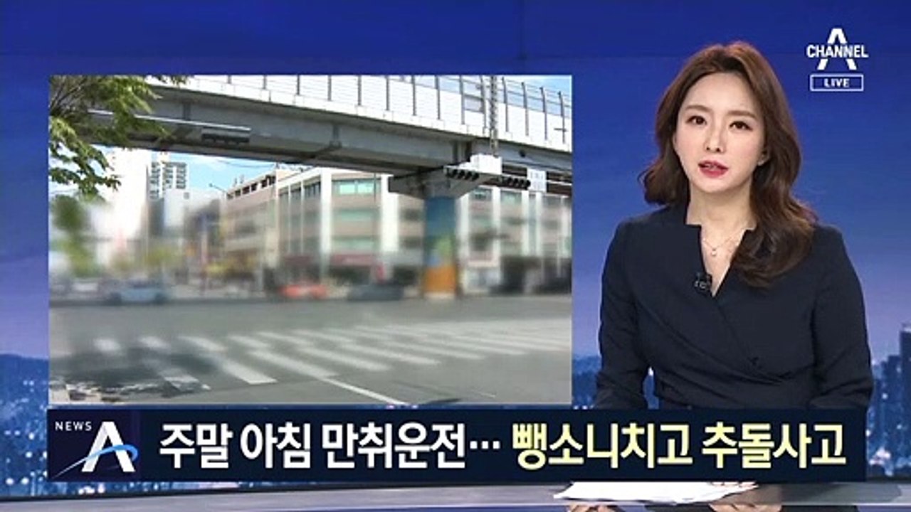뺑소니에 추돌사고까지…잡고 보니 아침부터 ‘만취 운전’