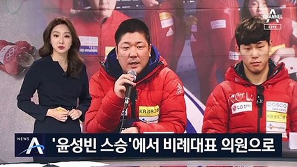 ‘윤성빈 스승’에서 의원으로…이용 “선수들 지원할 것”