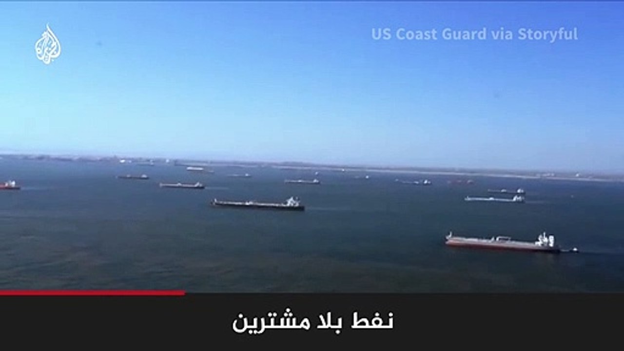 حاملات نفط عملاقة محملة بالنفط لا تجد مشترين