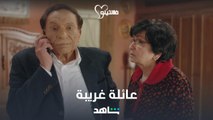 عائلة فلانتينو مليئة بالغرابة ومشاكل ابن أخته لا تنتهي