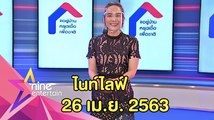 รายการไนน์เอ็นเตอร์เทนไนท์ไลฟ์ 26 เม.ย. 2563