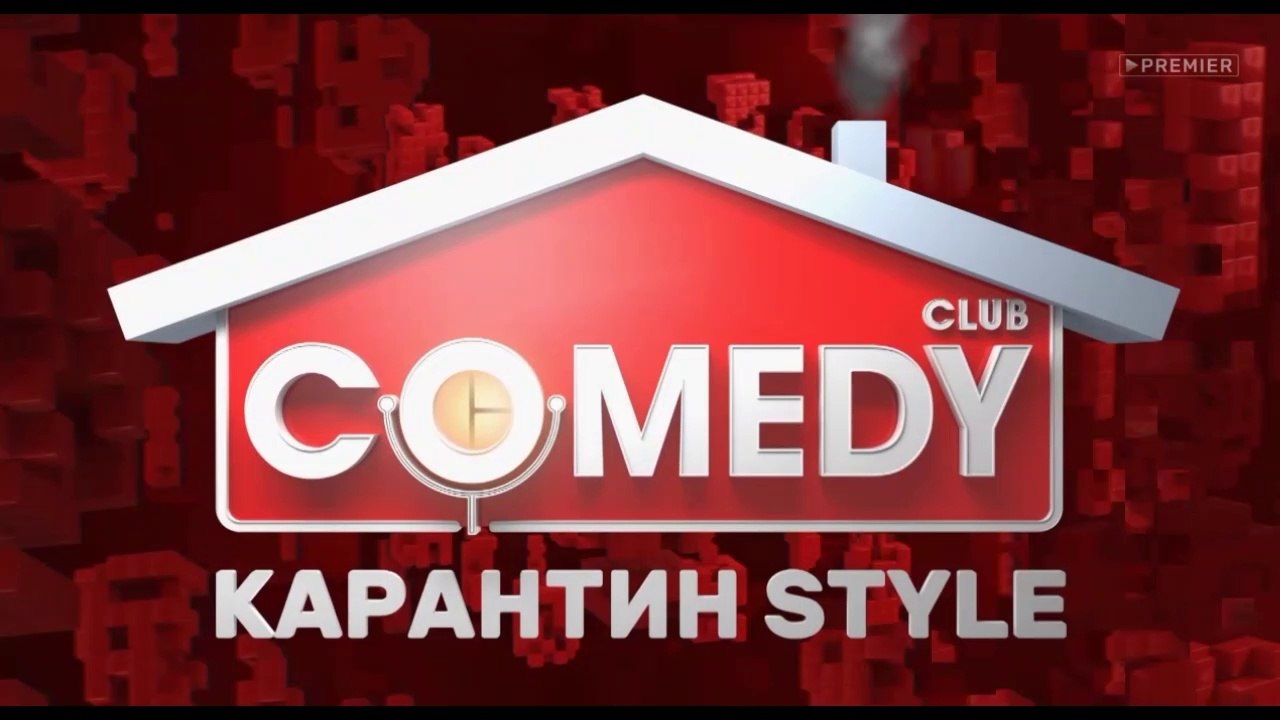 Комеди Клаб, 16 сезон, 8 выпуск