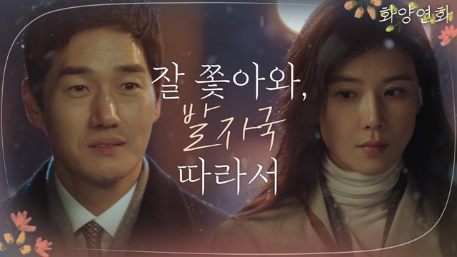 유지태x이보영, 눈길 속에서 떠오른 기억의 한 발자국