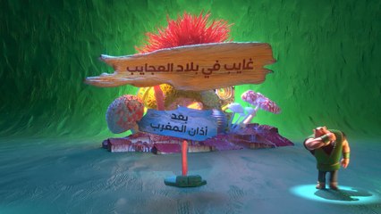 سوالف عجيبة وقصص مختلفة في #غايب_في_بلاد_العجايب يوميا بعد أذان المغرب على MBCالعراق